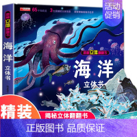 3d立体揭秘书[海洋] [正版] 恐龙立体书3d翻翻书揭秘儿童书籍3岁以上6-8-10-12岁一二三年级科普百科绘本 机