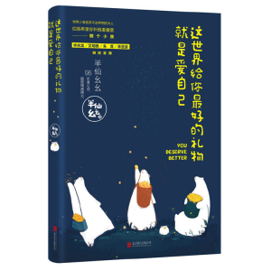 正版新书]这世界给你最好的礼物就是爱自己半仙幺幺 著 著作9787