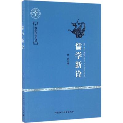 正版新书]儒学新诠韩星9787516169858