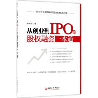 音像从创业到IPO的股权融资一本通黄昶凯