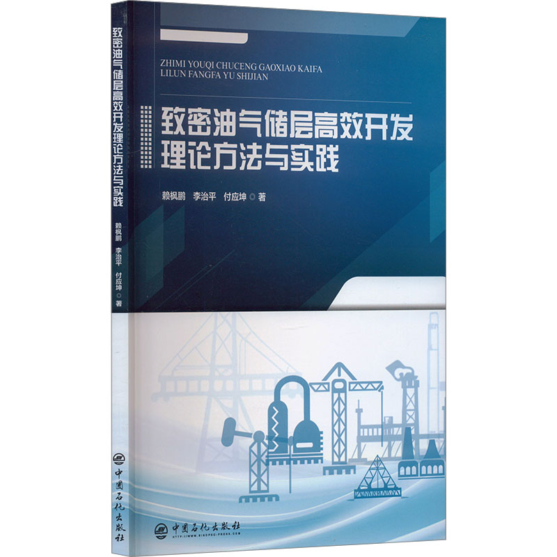 正版新书]致密油气储层高效开发理论方法与实践赖枫鹏,李治平,付