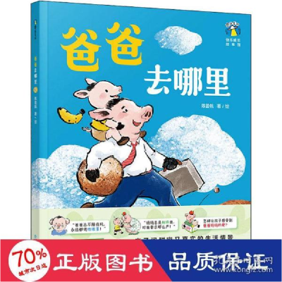 正版新书]爸爸去哪里 绘本 陈盈帆 新华陈盈帆9787221163721