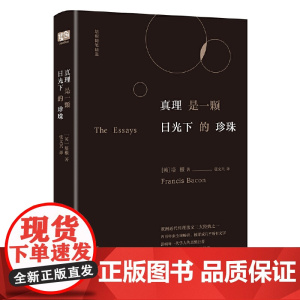 真理是一颗日光下的珍珠