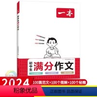 初中生满分作文 初中通用 [正版]2024版初中生满分作文100篇 全国适用 初中七八九年级语文写作指导经典素材大全高分