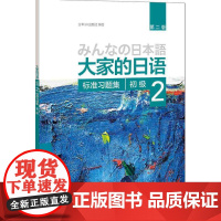 大家的日语 第二版 初级 2 标准习题集 第2版 初级日语教程 日语学习 日语书籍入门 自学外研社 外语教学与研究出版