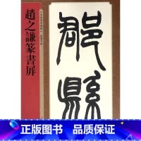 [正版]赵之谦篆书屏/名家篆书丛帖
