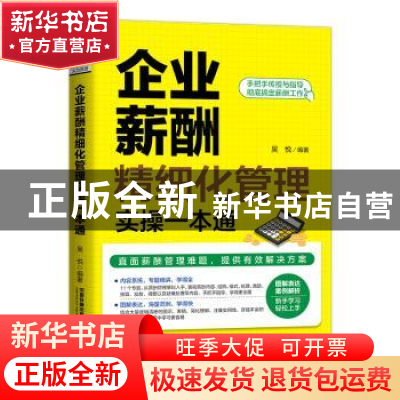 正版 企业薪酬精细化管理实操一本通 吴悦 中国铁道出版社 978711