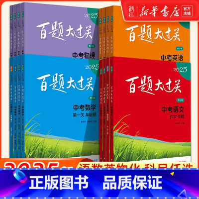 4本套装[中考英语] 初中通用 [正版]2025新版百题大过关中考语文基础百题初中基础知识点大全初一二三总复习专项训练资