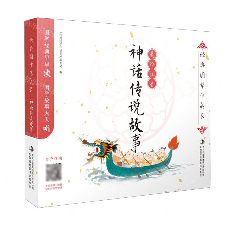 [N]神话传说故事(美绘注音)/经典国学伴成长-9787573100153