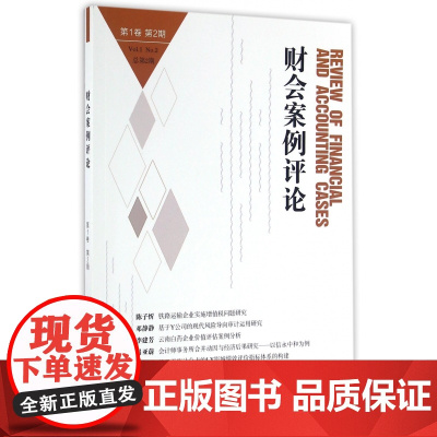 财会案例评论(第1卷第2期总第2期)
