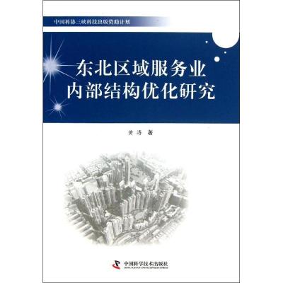 正版新书]东北区域服务业内部结构的优化研究黄涛9787504662682