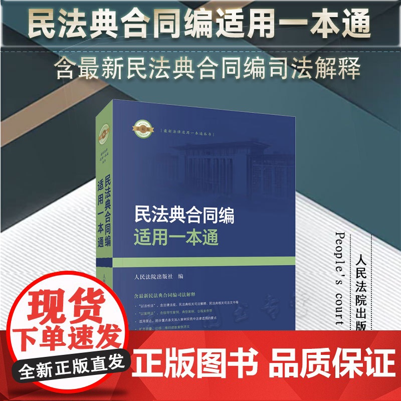 2024适用 民法典合同编适用一本通 人民法院出版社 9787510939938