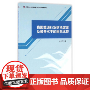 我国能源行业财税政策及税费水平的国际比较