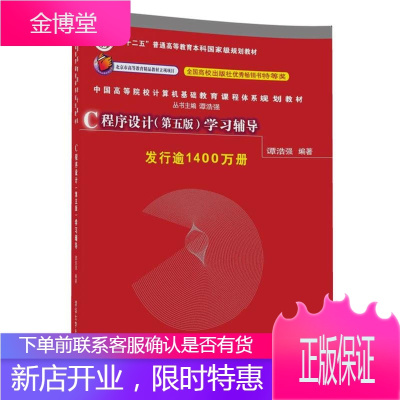 C程序设计第五版学习辅导谭浩强著c语言程序设计教材配套习题参考解答辅导书