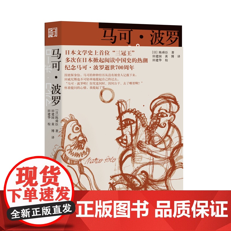 马可·波罗(外国人在元朝那些事儿,传奇旅者的东亚升职宝典) [日]陈舜臣 浙江文艺出版社 正版书籍
