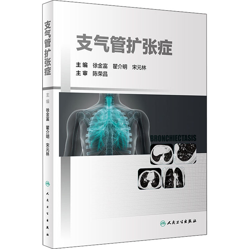 [M]支气管扩张症 徐金富,瞿介明,宋元林 编 -9787117319577