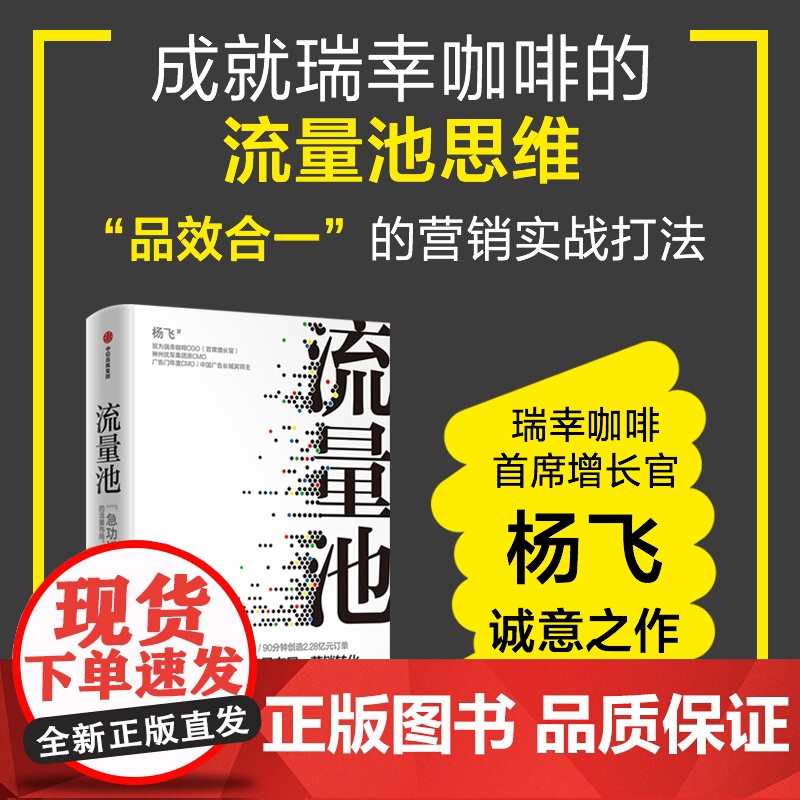流量池 杨飞著 精装瑞幸咖啡 luckin coffee咖啡小蓝杯CMO法则流量黑客营销