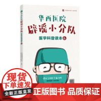 华西医院辟谣小分队医学科普读本⑥