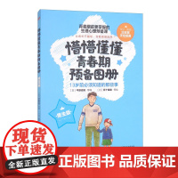 懵懵懂懂青春期预备图册男生版全3册 青春期前需要掌握的生理心理预备课 专业直观地帮助孩子了解自己即将到来的青春期变化