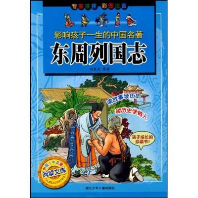 正版新书]东周列国志/影响孩子一生的中国名著冯梦龙97875342510