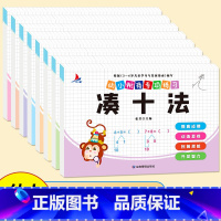 新版专项-2本组合看分组合 [正版]全新幼小衔接专项练习*新版-整合链接 凑十法借十法全套破十法幼小衔接数学练习 口算题