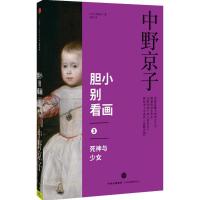正版新书]胆小别看画3 死神与少女 中信出版社[日] 中野京子 著