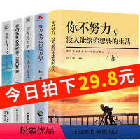 [正版]全5本 你不努力没人能给你想要的生活别在吃苦的年纪选择安逸青春文学小说励志书籍女性提升自己正能量成长励志系列畅