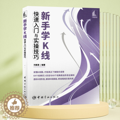 [醉染正版]新手学K线快速入门与实操技巧 读懂K线图 短线交易9787515920450 刘振清/编著64个经典买入形态