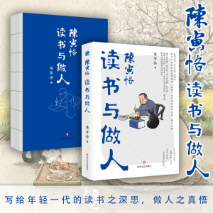 正版新书]陈寅恪读书与做人陈寅恪 著9787541171215
