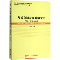 [M]战后美国左翼政治文化-9787509778593