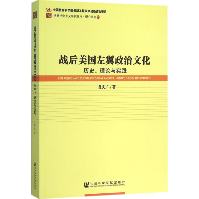 [M]战后美国左翼政治文化-9787509778593