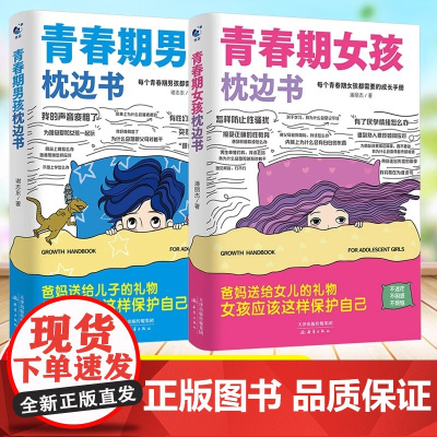 青春期男孩的枕边书女孩成长手册10-18岁男孩女孩你该如何保护自己父母爸爸妈妈送给孩子叛逆身心成长心理生理性教育家庭教育