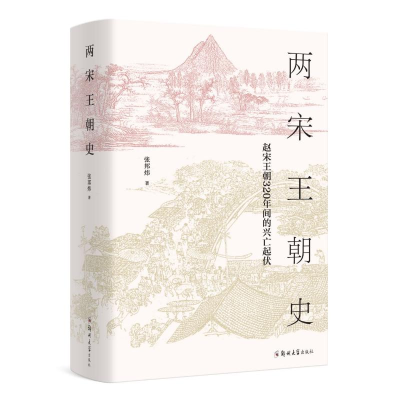 醉染图书两宋王朝史9787564581534