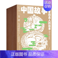 [20册]智者和愚人的故事 [正版]中国故事图文珍藏版一苇全100册 中国故事一苇神仙的故事宝物的故事普通人的故事动物的