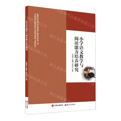 [N]小学语文教学与阅读能力培养研究-9787523105559
