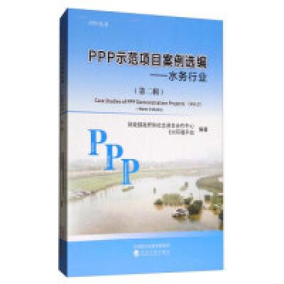 正版新书]PPP示范项目案例选编(第二辑):水务行业财政部政府