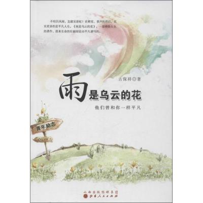 正版新书]雨是乌云的花 :他们曾和你一样平凡古保祥97872030814
