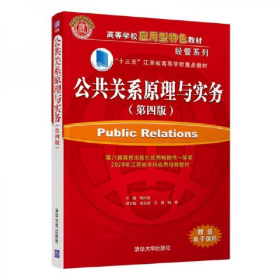 正版新书]公共关系原理与实务 陶应虎,张志斌 清华大学出版社陶
