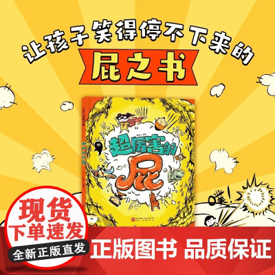 超厉害的屁 精装硬壳儿童绘本亲子阅读 屎尿屁绘本适合0-6岁幼儿早教绘本想象力北京科学技术出版社 正版