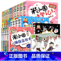 米小圈上学记大全集 共38册 [正版]米小圈脑筋急转弯 全套8册米小圈上学记一年级二年级三年级四年级非注音版漫画书小学生