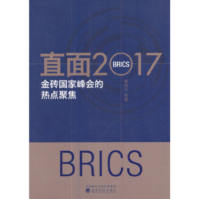 正版新书]直面2017:金砖国家峰会的热点聚集黄茂兴978751418286