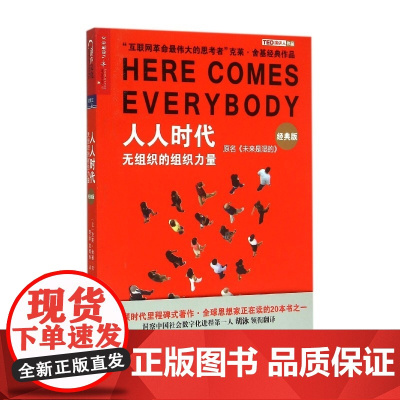 人人时代(无组织的组织力量原名未来是湿的经典版)