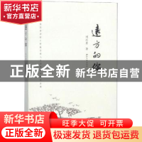 正版 远方的你:一本散发着浓郁乡情蕴含着人生哲理的诗歌作品集