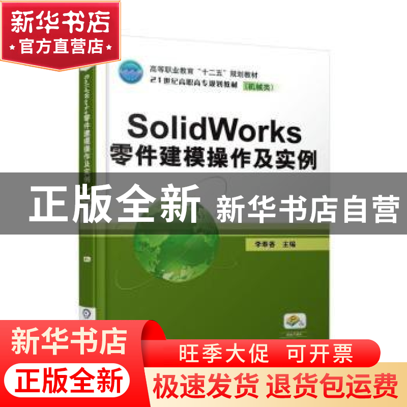 正版 SolidWorks 零件建模操作及实例 李奉香 机械工业出版社 978