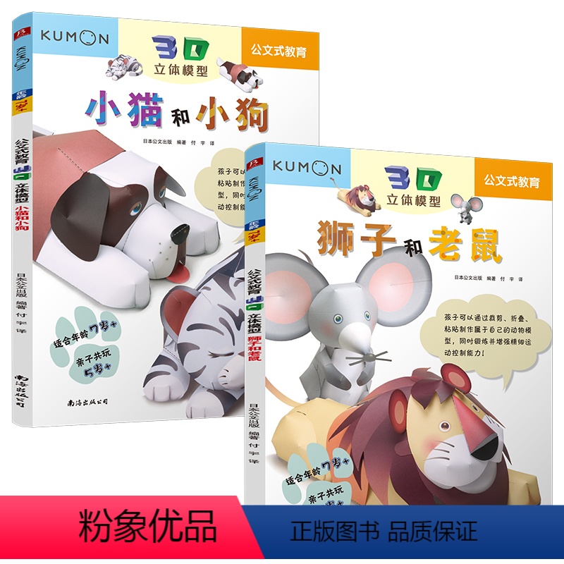 [正版]公文式教育:3D立体模型 小猫和小狗+狮子和老鼠 适合年龄5-7岁