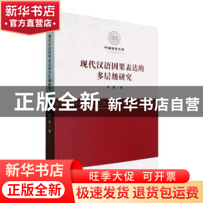正版 现代汉语因果表达的多层级研究 朱斌著 汕头大学出版社 9787