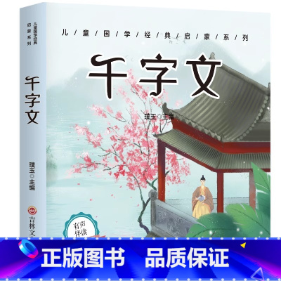 [扫码伴读]千字文 彩图注音版 [正版]有声伴读唐诗三百首幼儿早教全集300首三字经成语故事宋词三百首论语千字文百家姓古