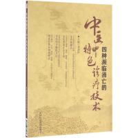正版新书]四种濒临消亡的中医特色诊疗技术刘剑锋9787506785037