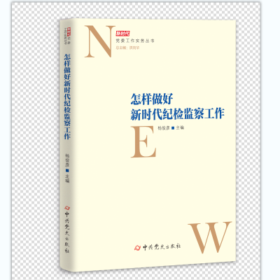 正版新书]怎样做好新时代纪检监察工作杨俊彦9787509859414