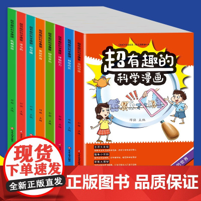 超有趣的科学漫画(全8册)
